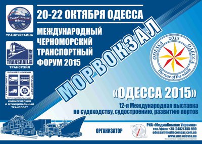 Международный Черноморский Транспортный Форум 2015 на Logist Club - Клуб Логиста