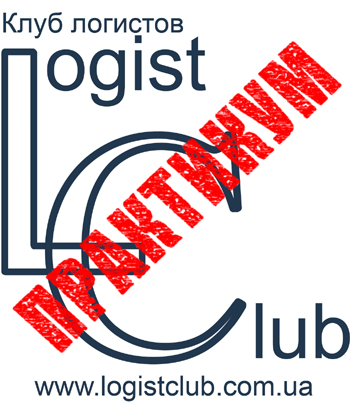 Практикум от LogistClub - Клуб Логиста